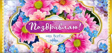 Конверт для денег "Поздравляем" 90-381 (10)