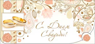 Конверт для денег С днем Свадьбы! 90-2046-т