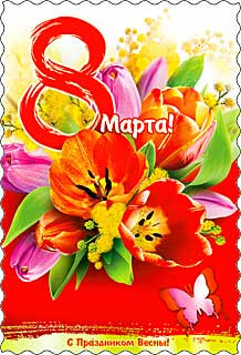 Открытка 8 марта 06-631-т