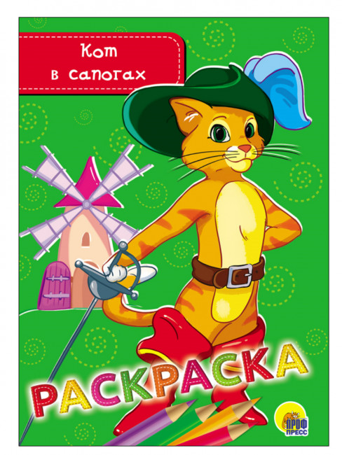 Раскраска "Кот в сапогах". Формат: 140х200х2мм 16стр, Проф-Пресс Раскраска "Кот в сапогах". Формат: 140х200х2мм 16стр, Проф-Пресс