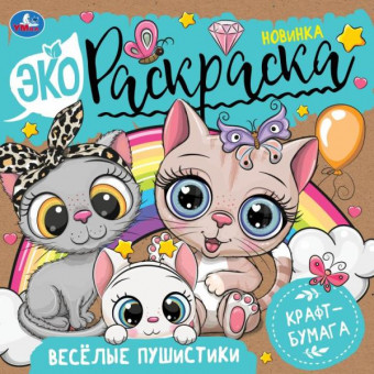 Экораскраска «Весёлые пушистики». Формат: 200х200 мм 8стр, Умка
