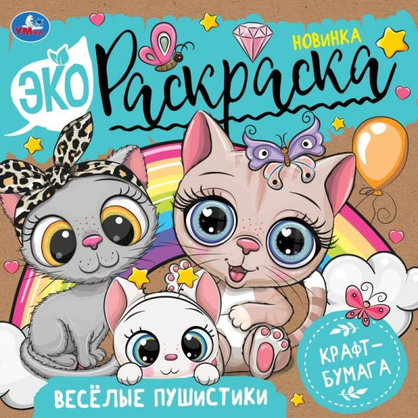 Экораскраска «Весёлые пушистики». Формат: 200х200 мм 8стр, Умка Экораскраска «Весёлые пушистики». Формат: 200х200 мм 8стр, Умка