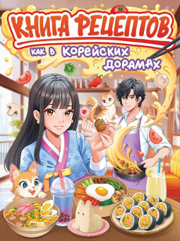Книга рецептов "Как в корейских дорамах". Формат: 203x257x7мм 64стр, Проф-Пресс