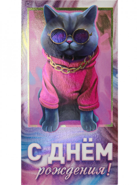 Конверт для денег "С днем рождения. Кот", MILAND/ФХЛ-00025 (10)