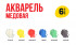 Краска акварель 6 цв. медовая, без кисти, Учись Лео/LNW-0106 (12) Краска акварель 6 цв. медовая, без кисти, Учись Лео/LNW-0106 (12)