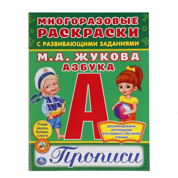 Раскраски многоразовые с прописями "Азбука" М.А. Жукова, формат: 200Х260мм, Умка