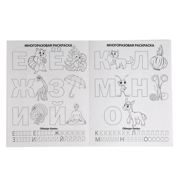 Раскраски многоразовые с прописями "Азбука" М.А. Жукова, формат: 200Х260мм, Умка