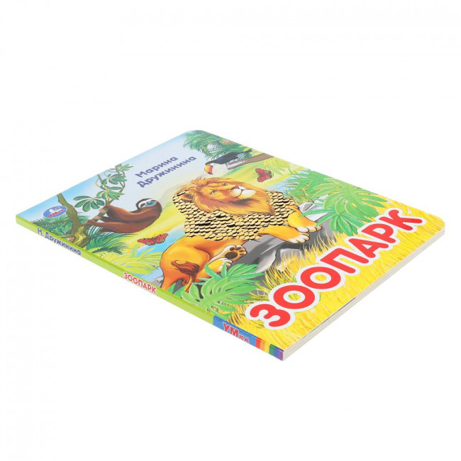 Книга с пайетками «М.Дружинина. Зоопарк», формат: 165Х215мм 10стр, Умка