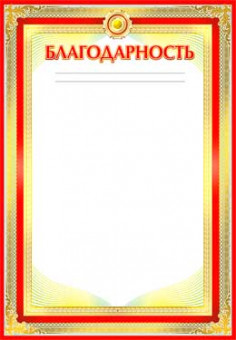Благодарность 0-691 (20) Благодарность 0-691 (20)