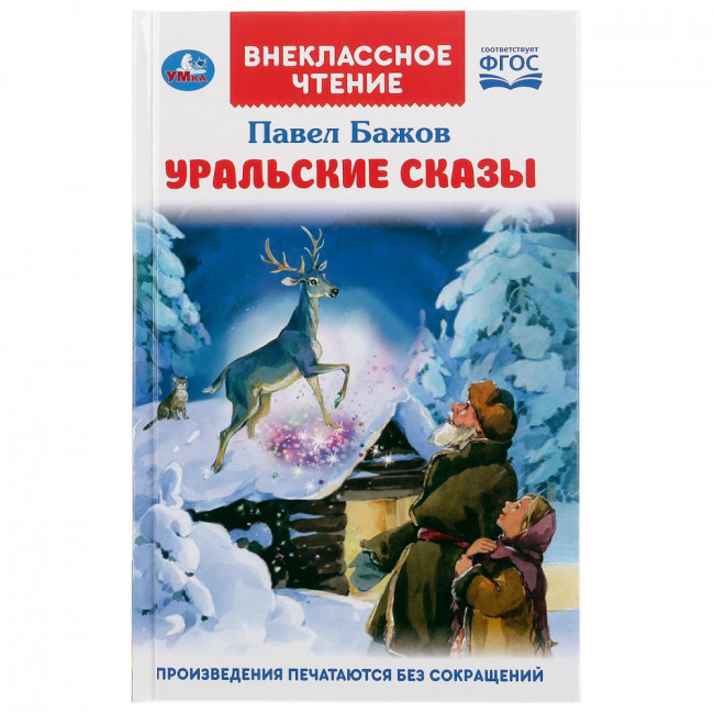 Книга «П.П.Бажов. Уральские сказы» из серии «Внеклассное чтение». Формат: 125 х195мм 112стр, Умка Книга «П.П.Бажов. Уральские сказы» из серии «Внеклассное чтение». Формат: 125 х195мм 112стр, Умка
