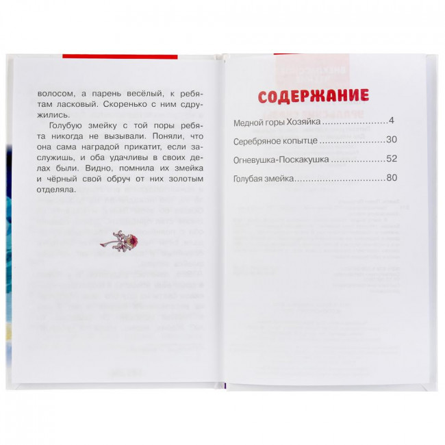 Книга «П.П.Бажов. Уральские сказы» из серии «Внеклассное чтение». Формат: 125 х195мм 112стр, Умка Книга «П.П.Бажов. Уральские сказы» из серии «Внеклассное чтение». Формат: 125 х195мм 112стр, Умка