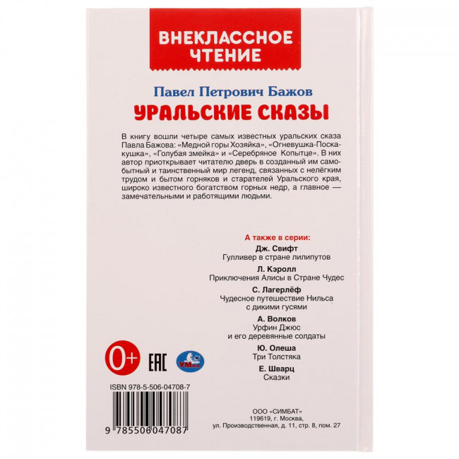 Книга «П.П.Бажов. Уральские сказы» из серии «Внеклассное чтение». Формат: 125 х195мм 112стр, Умка Книга «П.П.Бажов. Уральские сказы» из серии «Внеклассное чтение». Формат: 125 х195мм 112стр, Умка