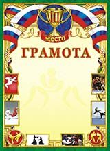Грамота (картон) Спорт. Единоборства. 3 место ОГ-1170