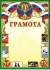 Грамота (картон) Спорт. Единоборства. 3 место ОГ-1170