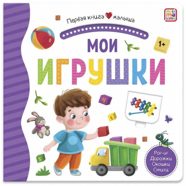 Книга "Мои игрушки" из серии "Первая книга малыша". Формат: 16x15.7x1см 12стр, MaLaMaLaMa Книга "Мои игрушки" из серии "Первая книга малыша". Формат: 16x15.7x1см 12стр, MaLaMaLaMa