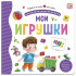 Книга "Мои игрушки" из серии "Первая книга малыша". Формат: 16x15.7x1см 12стр, MaLaMaLaMa Книга "Мои игрушки" из серии "Первая книга малыша". Формат: 16x15.7x1см 12стр, MaLaMaLaMa