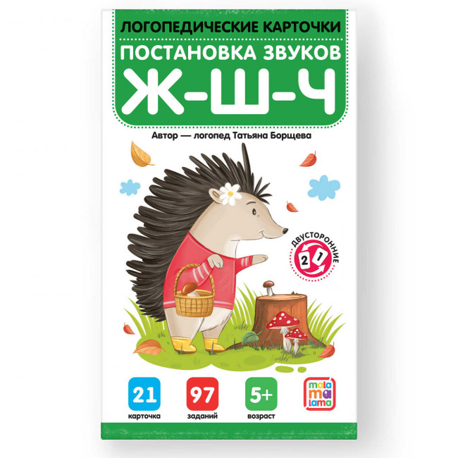 Логопедические карточки "Постановка и автоматизация звуков Ж-Ш-Щ-Ч". Формат: 15,6x9,2x0,9см 21 карточка, MaLaMaLaMa