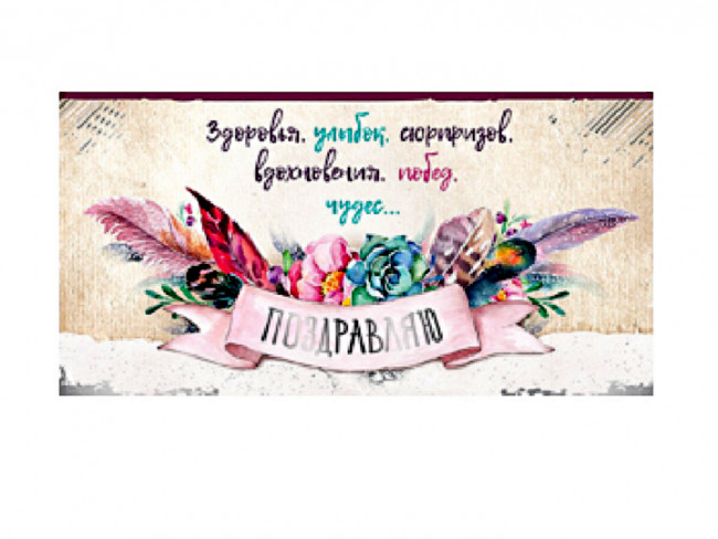 Optima Конверт для денег Поздравляю 1-04-0292 (10) Optima Конверт для денег Поздравляю 1-04-0292 (10)