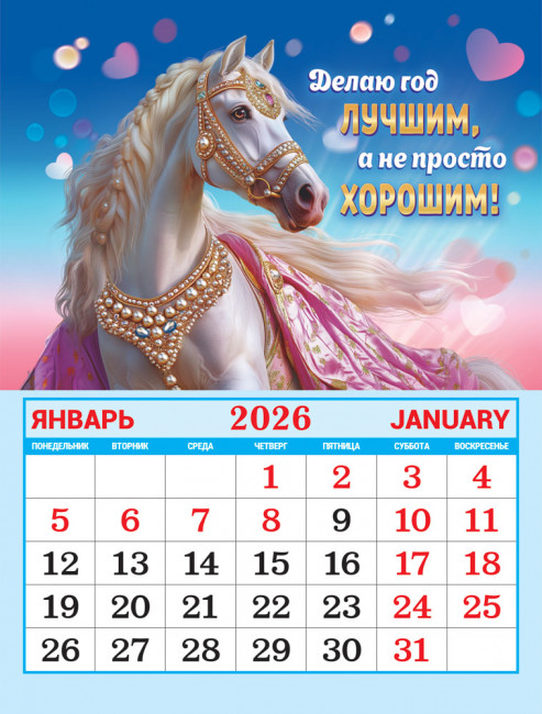 Календарь на магните 2026г "Счастье в дверь стучится", КМО-26-002 (10)