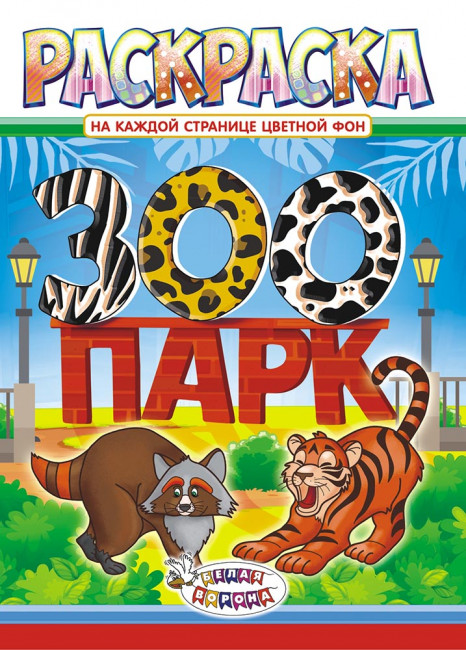 Раскраска (А4)РКСБ-496