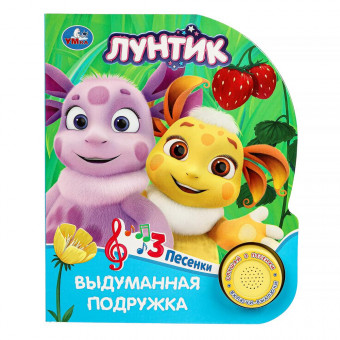 Музыкальная книга «Лунтик. Выдуманная подружка». Формат: 152х185мм 8стр, Умка