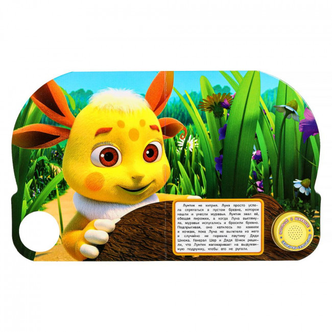 Музыкальная книга «Лунтик. Выдуманная подружка». Формат: 152х185мм 8стр, Умка