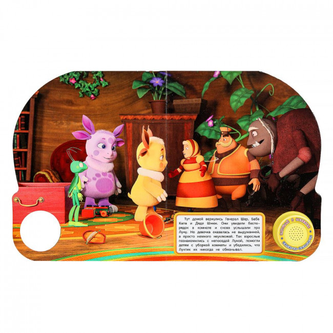 Музыкальная книга «Лунтик. Выдуманная подружка». Формат: 152х185мм 8стр, Умка