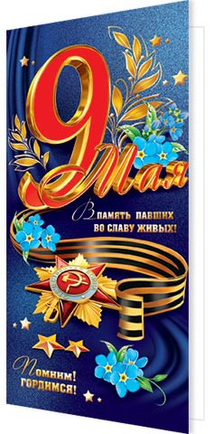 Открытка Евро "9 мая" 2-01-10102