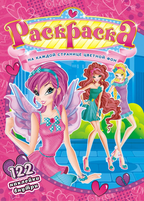 Раскраска с наклейками (А4) РН-901