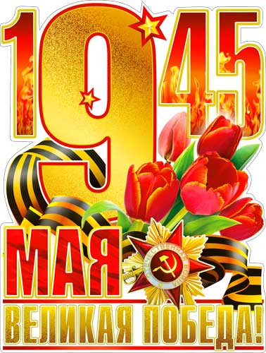 Плакат "С 9 мая" р2-498