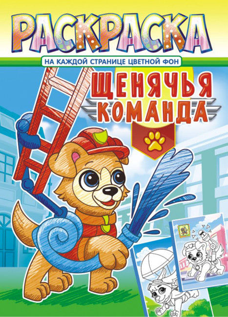 Раскраска (А4) РКСБ-615