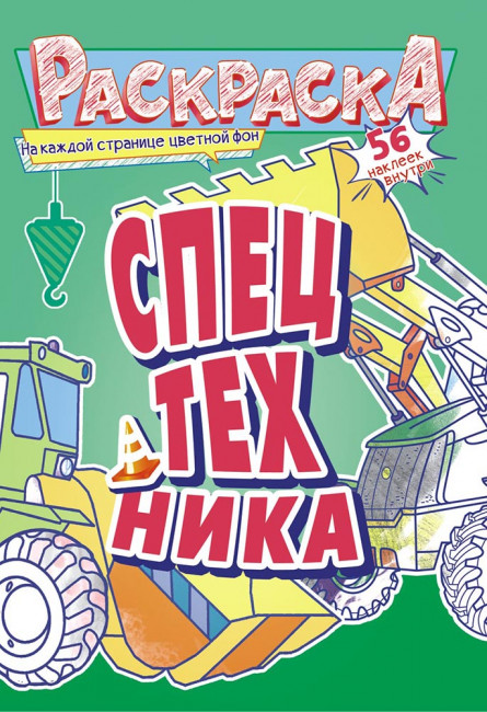 Раскраска с наклейками (А5) РНМ-566 Раскраска с наклейками (А5) РНМ-566
