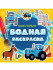Моя первая водная раскраска "Синий трактор". Формат: 195х195х2мм 12стр, Проф-Пресс