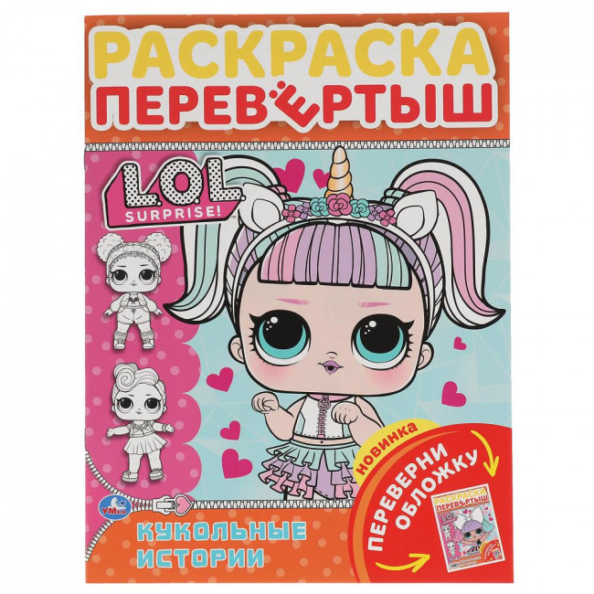 Раскраска-перевёртыш «ЛОЛ. Кукольные истории». Формат: 214х290мм 16 стр, Умка