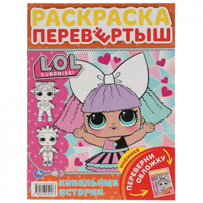 Раскраска-перевёртыш «ЛОЛ. Кукольные истории». Формат: 214х290мм 16 стр, Умка