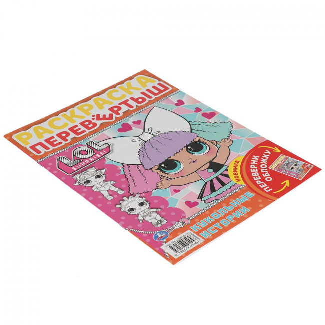 Раскраска-перевёртыш «ЛОЛ. Кукольные истории». Формат: 214х290мм 16 стр, Умка