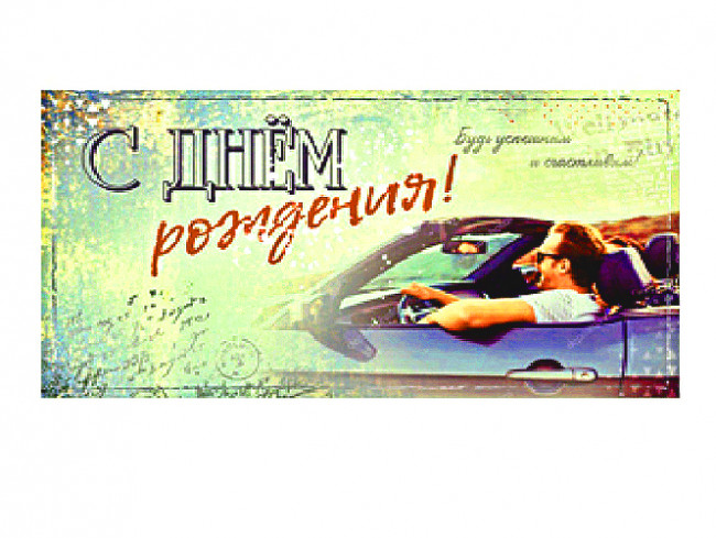 Optima Конверт для денег С днем рождения 1-04-0297 (10)