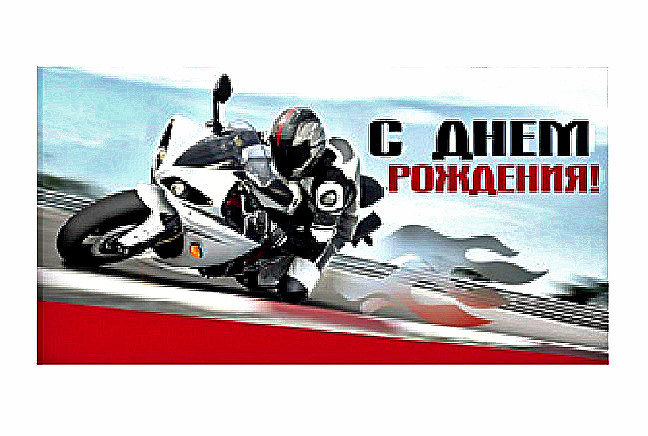 Optima Конверт для денег С днём рождения! Мотоциклист 1-04-0308 (10)