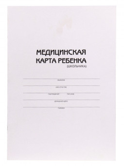 Медицинская  карта ребёнка (школьника) А4 16л (МК-3174) скреп.карт.хром,блок-офсет,200х285 (20)