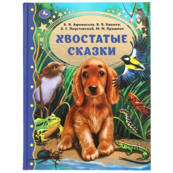 Книга «Хвостатые сказки» из серии «Золотая классика». Формат: 203 х 263мм 96стр, Умка Книга «Хвостатые сказки» из серии «Золотая классика». Формат: 203 х 263мм 96стр, Умка