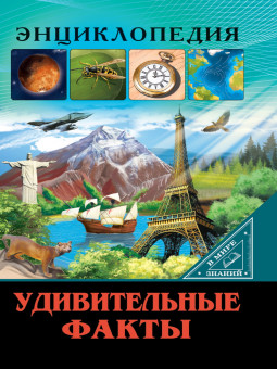 Энциклопедия "Удивительные факты" из серии "В мире значий". Формат: 170x247x8мм 32стр, Проф-Пресс Энциклопедия "Удивительные факты" из серии "В мире значий". Формат: 170x247x8мм 32стр, Проф-Пресс