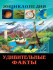 Энциклопедия "Удивительные факты" из серии "В мире значий". Формат: 170x247x8мм 32стр, Проф-Пресс