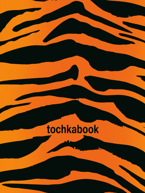 Точкабук "Тигр" аnimal print. Формат: 130х190 х 12мм 128стр, Проф-Пресс Точкабук "Тигр" аnimal print. Формат: 130х190 х 12мм 128стр, Проф-Пресс