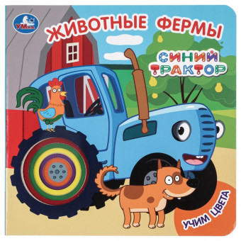 Книга с вырубкой "Животные фермы. Синий трактор". Формат: 160х160мм 10 стр, Умка