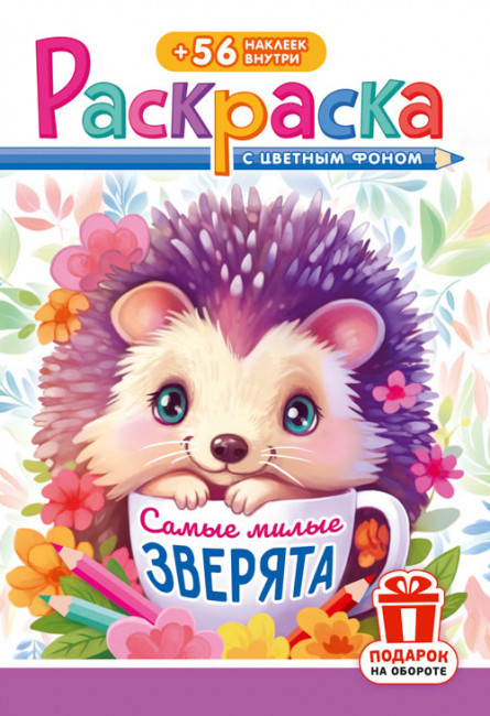 Раскраска с наклейками (А5) РНМ-676