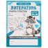 Рабочая тетрадь младшего школьника «Литература. Работа с текстом». Формат: 165х215мм 32стр, Умка Рабочая тетрадь младшего школьника «Литература. Работа с текстом». Формат: 165х215мм 32стр, Умка
