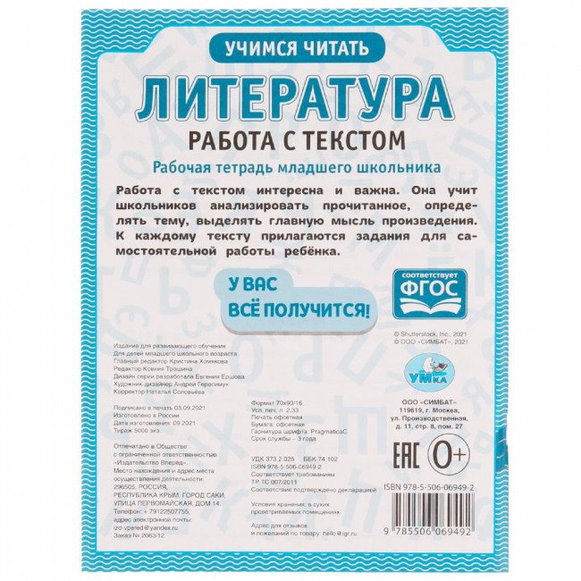 Рабочая тетрадь младшего школьника «Литература. Работа с текстом». Формат: 165х215мм 32стр, Умка Рабочая тетрадь младшего школьника «Литература. Работа с текстом». Формат: 165х215мм 32стр, Умка
