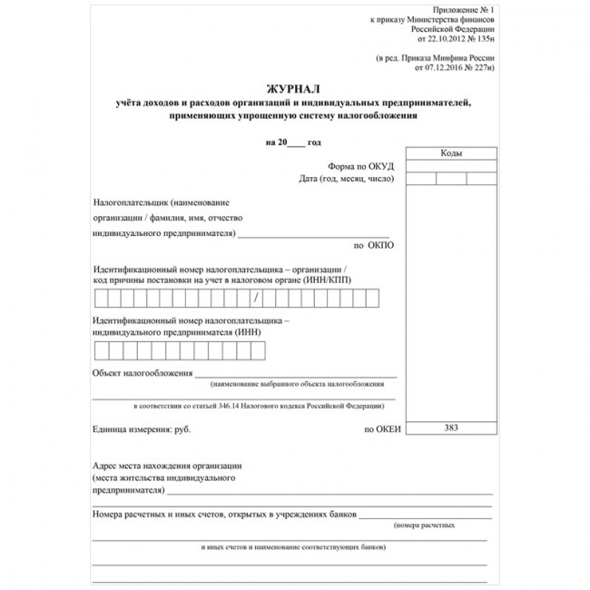Журнал А4 40л учета доходов и расходов организаций и ИП, применяющих УСН, скрепка, блок писчая бумага/КЖ-860/1 (50)