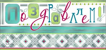 Конверт для денег "Поздравляем" 90-472-м (10)