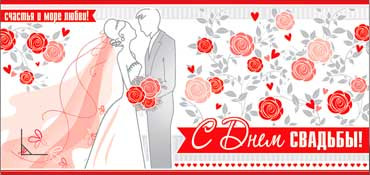 Конверт для денег С днем Свадьбы! 90-221